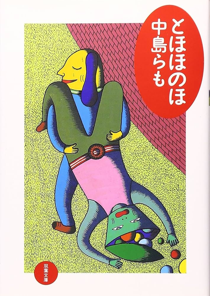 中島らも 文庫本52冊セット 中島らも | 河出書房新社